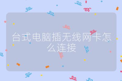 台式电脑插无线网卡怎么连接