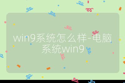 win9系统怎么样-电脑系统win9