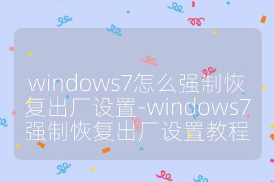 windows7怎么强制恢复出厂设置-windows7强制恢复出厂设置教程