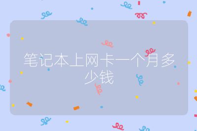 笔记本上网卡一个月多少钱