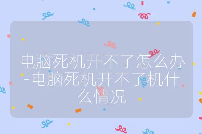 电脑死机开不了怎么办-电脑死机开不了机什么情况
