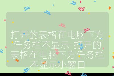 打开的表格在电脑下方任务栏不显示-打开的表格在电脑下方任务栏不显示小窗口