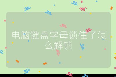 电脑键盘字母锁住了怎么解锁