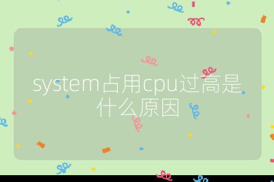 system占用cpu过高是什么原因