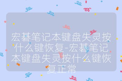 宏碁笔记本键盘失灵按什么键恢复-宏碁笔记本键盘失灵按什么键恢复正常