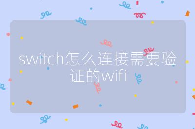 switch怎么连接需要验证的wifi