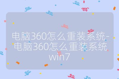 电脑360怎么重装系统-电脑360怎么重装系统win7