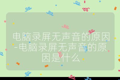 电脑录屏无声音的原因-电脑录屏无声音的原因是什么