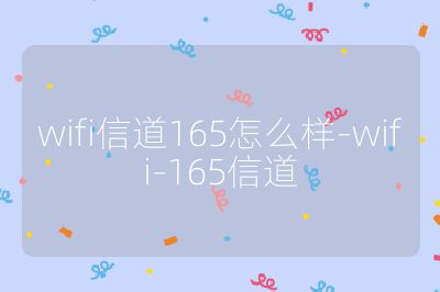 wifi信道165怎么样-wifi-165信道