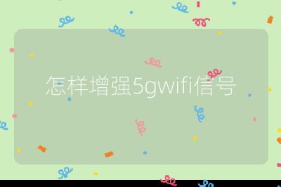 怎样增强5gwifi信号