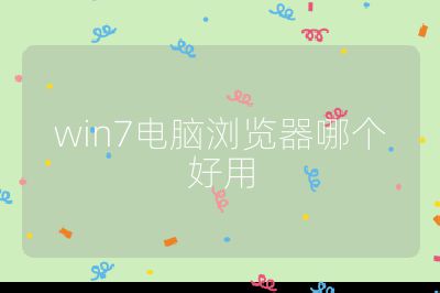 win7电脑浏览器哪个好用