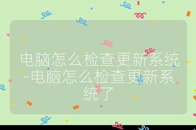 电脑怎么检查更新系统-电脑怎么检查更新系统了