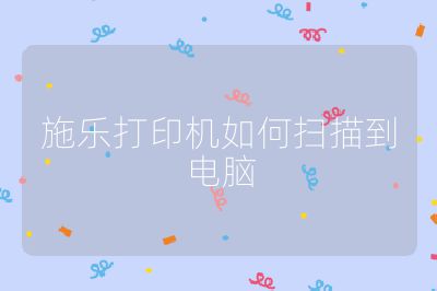 施乐打印机如何扫描到电脑