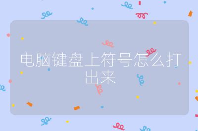 电脑键盘上符号怎么打出来