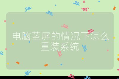 电脑蓝屏的情况下怎么重装系统