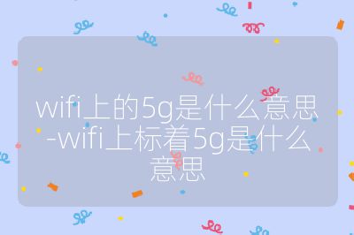 wifi上的5g是什么意思-wifi上标着5g是什么意思