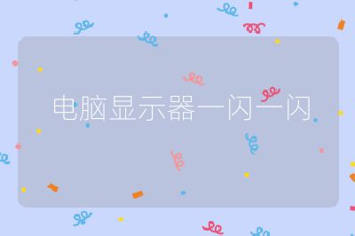 电脑显示器一闪一闪
