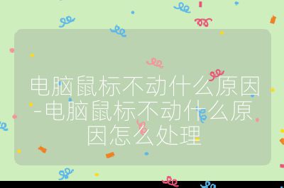 电脑鼠标不动什么原因-电脑鼠标不动什么原因怎么处理