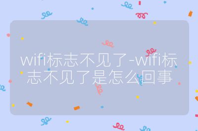 wifi标志不见了-wifi标志不见了是怎么回事