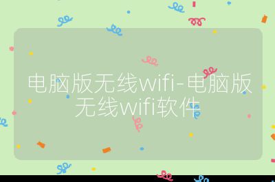 电脑版无线wifi-电脑版无线wifi软件