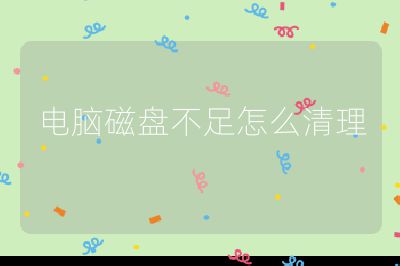 电脑磁盘不足怎么清理