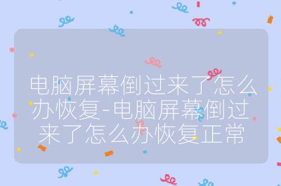 电脑屏幕倒过来了怎么办恢复-电脑屏幕倒过来了怎么办恢复正常