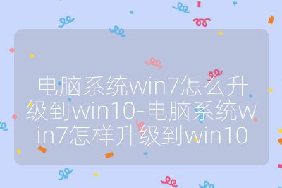电脑系统win7怎么升级到win10-电脑系统win7怎样升级到win10