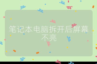 笔记本电脑拆开后屏幕不亮