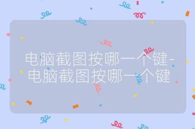 电脑截图按哪一个键-电脑截图按哪一个键