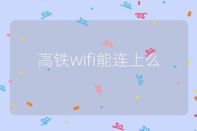 高铁wifi能连上么