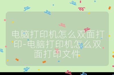电脑打印机怎么双面打印-电脑打印机怎么双面打印文件