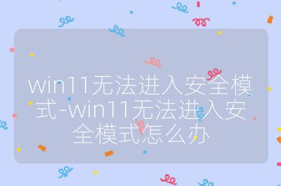 win11无法进入安全模式-win11无法进入安全模式怎么办