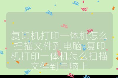 复印机打印一体机怎么扫描文件到电脑-复印机打印一体机怎么扫描文件到电脑上