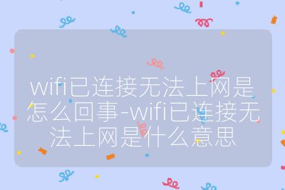 wifi已连接无法上网是怎么回事-wifi已连接无法上网是什么意思