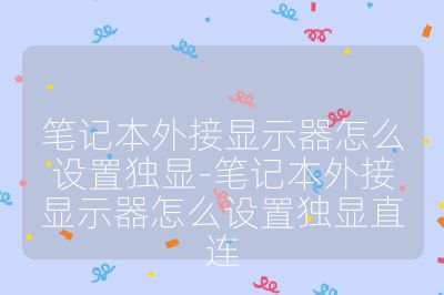 笔记本外接显示器怎么设置独显-笔记本外接显示器怎么设置独显直连
