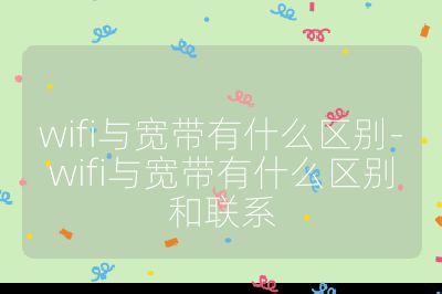 wifi与宽带有什么区别-wifi与宽带有什么区别和联系