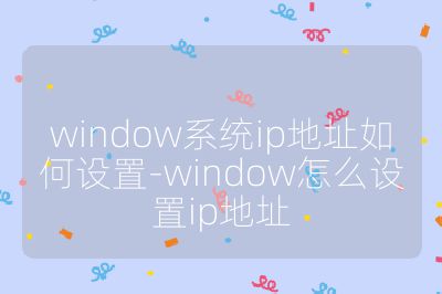 window系统ip地址如何设置-window怎么设置ip地址