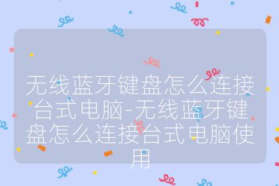 无线蓝牙键盘怎么连接台式电脑-无线蓝牙键盘怎么连接台式电脑使用
