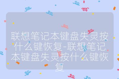 联想笔记本键盘失灵按什么键恢复-联想笔记本键盘失灵按什么键恢复