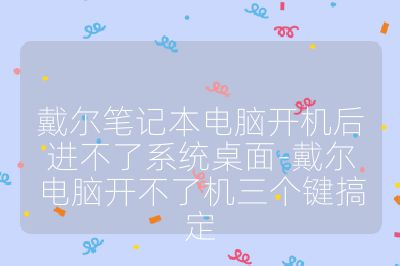 戴尔笔记本电脑开机后进不了系统桌面-戴尔电脑开不了机三个键搞定