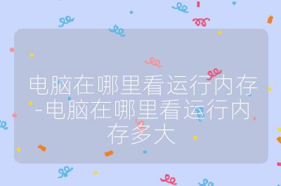 电脑在哪里看运行内存-电脑在哪里看运行内存多大