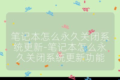 笔记本怎么永久关闭系统更新-笔记本怎么永久关闭系统更新功能