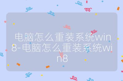 电脑怎么重装系统win8-电脑怎么重装系统win8