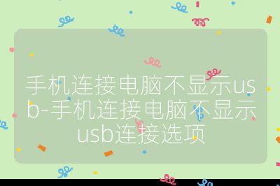 手机连接电脑不显示usb-手机连接电脑不显示usb连接选项