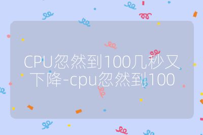 CPU忽然到100几秒又下降-cpu忽然到100