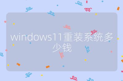 windows11重装系统多少钱