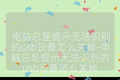 电脑总是提示无法识别的usb设备怎么关掉-电脑总是提示无法识别的usb设备怎么关掉