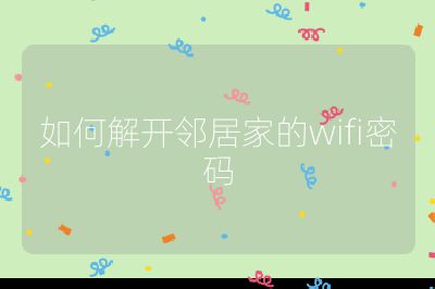 如何解开邻居家的wifi密码