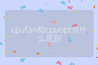 cpufan和cpuopt有什么区别