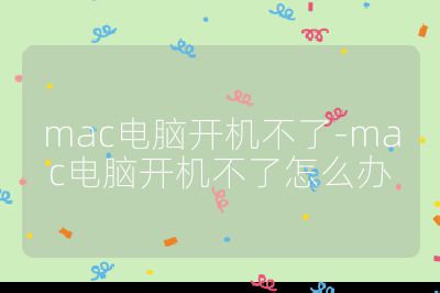 mac电脑开机不了-mac电脑开机不了怎么办